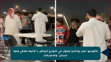 بالفيديو: نجل رونالدو يتجول في شوارع الرياض بـ”فانيلة علاقي وعود أسنان” والأصدقاء